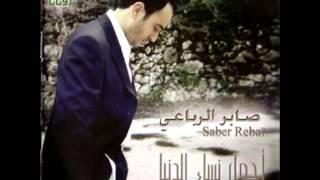 Saber El Robaii ... Ajmal Nissa El Dounia  صابر الرباعي ... أجمل نساء الدنيا