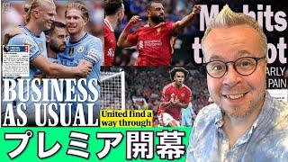 プレミアリーグ開幕！感想と現地新聞の反応