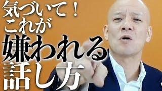 会話下手に学ぶNGな会話術　相手を不快にさせる人の特徴