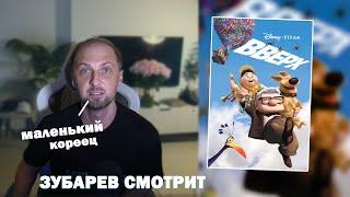 ЗУБАРЕВ СМОТРИТ ВВЕРХ  ЛУЧШИЕ МОМЕНТЫ