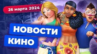 Продолжение Короля и Шута экранизация The Sims Святые из Бундока 3 - Новости кино