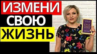 Отзыв на книгу Сила подсознания Джо Диспенза  Как изменить жизнь за 4 недели