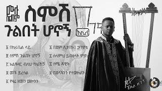 የበገና መዝሙር ሙሉ አልበም ዲን አቤል ተስፋዬ