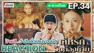 【REACTION】EP.34 เล่ห์รักวังต้องห้าม พากย์ไทย Story of Yanxi Palace  iQIYIxมีเรื่องแชร์