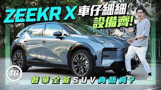 Zeekr X 車仔細細設備齊！｜奢華全能SUV真唔真？｜TopGear HK 極速誌