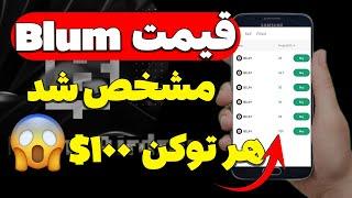 قیمت توکن Blum مشخص شد هر توکن تا 100$