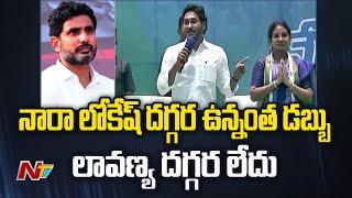 CM Jagan about Mangalagiri MLA Candidate Lavanya  Nara Lokesh  Ntv