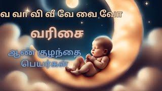 வ வா வி வீ வே வை வோ வரிசை ஆண் குழந்தை பெயர்கள்  va varisai boy baby names in Tamil