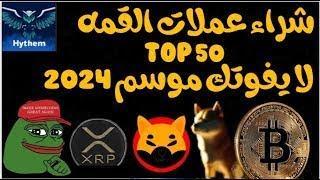   انفجار عملات الميم كوين قريبا لاتضيع الفرصة اشتريها الان قبل الاقلاع  _DOGE_PEPE_