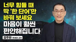 정말 간단한데 효과는 좋습니다. 마음이 괴로울 때 꼭 이렇게 해보세요. 김주환 연세대 교수