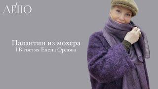 Палантин из мохера  В гостях Елена Орлова