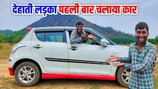 देहाती लड़का जिंदगी में पहली बार चलाया कार  first time drive Car  Daily Vlogs Village life