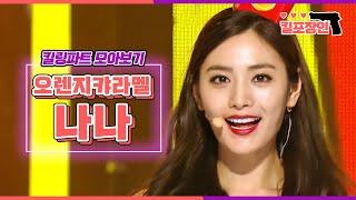 킬포장인 오렌지캬라멜 나나 킬링파트 모아보기  Orange Caramel NANA Killing Part Compilation MBC100619방송