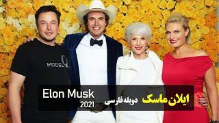 مستند ایلان ماسک 2021 دوبله فارسی #Starlink #Tesla #Paypal #SpaceX #ElonMusk