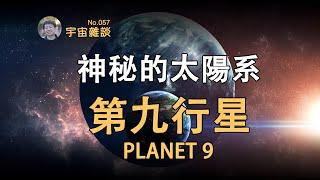 【宇宙雜談】神秘的太陽系第九行星！Planet Nine  Linvo說宇宙