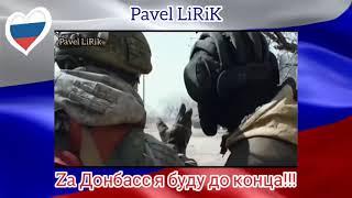 Pavel LiRiK - Za Донбасс я буду до конца на гитаре