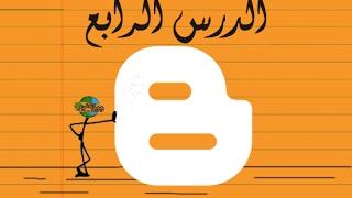 الدرس 4 الأول -  شرح التخطيط وإضافة أدوات والتعديل عليها - دورة تصميم مواقع بلوجر - blogger course 4