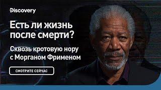 Есть ли жизнь после смерти  Сквозь кротовую нору с Морганом Фрименом  Discovery