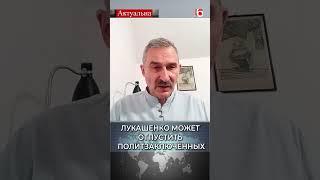 Лукашенко может отпустить политзаключённых  Сергей Бульба #политика #беларусь #лукашенко