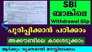 How to fill withdrawal form of SBI malayalam I SBI withdrawal form fill up malayalam