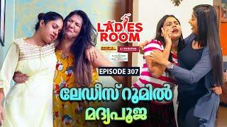 Ladies Room  ലേഡീസ് റൂമിൽ മദ്യപൂജ  EP 307  Comedy Serial  Sitcom 