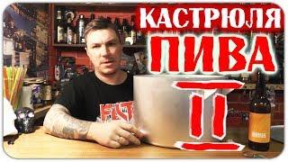 Как сварить пиво дома.Пивоварим.Часть 2.Брожение.Карбонизация.Дегустация.