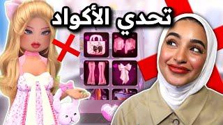 تحدي استخدام فقط الأكواد في دريس تو امبريس ️  Dress to impress