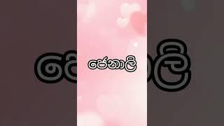 ජ අකුරෙන් දුවට නමක් ja letter baby girl names #uniquename