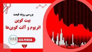 بررسی روند قیمت بیت کوین، اتریوم و آلت کوین‌ ها