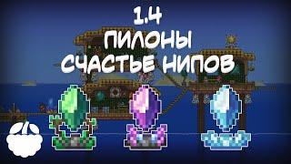 ПИЛОНЫ счастье НИПов в Terraria 1.4 гайд  Terraria Journeys End