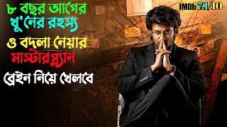 খুনের রহস্য ও টুইস্ট মাথা ঘুরিয়ে দিবে  Suspense thriller movie explained in bangla  plabon world