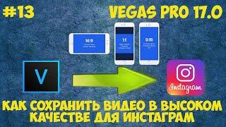 Vegas Pro 17  Как сохранить видео для инстаграм. Экспорт в высоком качестве для Instagram. Урок #13