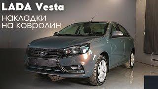 Установка накладок на ковролин для LADA Vesta  Лада Веста