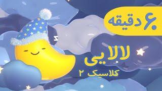 60 min. Classical Lullaby for kids 3  ۳ لالایی کودک، کلاسیک
