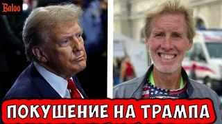 ПОКУШЕНИЕ НА ТРАМПА  НАПАДЕНИЕ НА ШКОЛУ В ЧЕЛЯБИНСКЕ  ЯДЕРНАЯ ПОКАЗУХА   ДЕПУТАТ НИКОМУ НЕ НУЖЕН