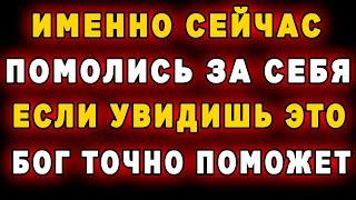 Пропустишь Богу - потом не жалей Удели этой молитве 3 минуты-она поможет