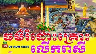 ធម៌រំដោះគ្រោះលើករាសីធម៌សូត្រមន្ត