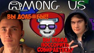 БРАТИШКИН ХЕСУС И 89 СКВАД ИГРАЮТ В AMONG US