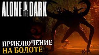 ПРИКЛЮЧЕНИЯ НА БОЛОТНОЙ #2 Alone in the Dark2024 Прохождение