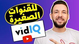 شرح تطبيق vidiq  التطبيق الأفضل للبحث عن اقوى الكلمات المفتاحية 100%