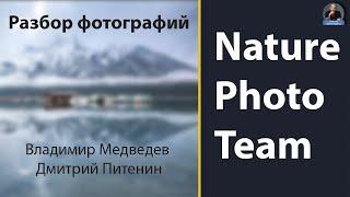 Разбор фото от Владимира Медведева и Дмитрия Питенина. Nature Photo Team