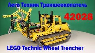 Обзор LEGO Technic 42028 Wheel Trencher   Лего Техник 42028 Траншеекопатель