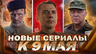 НОВЫЕ ВОЕННЫЕ СЕРИАЛЫ К 9 МАЯ  Топ Русских военных сериалов и фильмов ко Дню Победы 2024