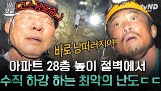 #손둥동굴 아파트 28층 높이 낭떠러지 ㄷㄷ 시작도 전에 땀 흘리는 박항서 감독과 대원들의 위험천만 동굴 입성기  #갓구운클립