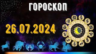 ГОРОСКОП НА ЗАВТРА 26 ИЮЛЯ 2024 ДЛЯ ВСЕХ ЗНАКОВ ЗОДИАКА. ГОРОСКОП НА СЕГОДНЯ  26 ИЮЛЯ 2024