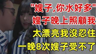 寄住在大哥家裡，嫂子照顧我非常周到…….#情感故事#講故事#兩性情感#故事#小説#丈母孃#外遇#刺激的#小說#偷情#寂寞#出軌 #婚外情#岳母