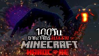 เอาชีวิตรอด 100 วัน HARDCORE Minecraft ในอาณาจักรที่ล่มสลาย นับถอยหลังสู่วันสิ้นโลก
