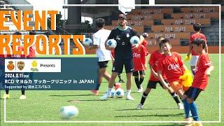 EVENT REPORTゲルぴよ Presents RCDマヨルカ サッカークリニック in JAPAN Supported by清水エスパルス  清水エスパルス公式