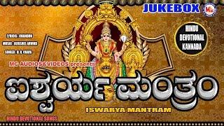 ಐಶ್ವರ್ಯ ಮಂತ್ರಂ  Kannada Devotional Songs  Mookambika Devi Songs kannada  Hindu Devotional Songs