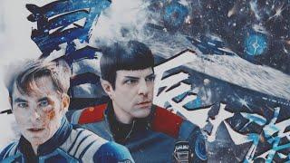 ■ Kirk × Spock  Sao Trời Biển Rộng